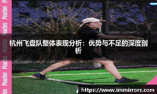 杭州飞盘队整体表现分析：优势与不足的深度剖析