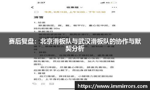 赛后复盘：北京滑板队与武汉滑板队的协作与默契分析