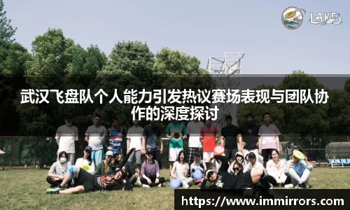 武汉飞盘队个人能力引发热议赛场表现与团队协作的深度探讨