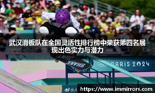武汉滑板队在全国灵活性排行榜中荣获第四名展现出色实力与潜力