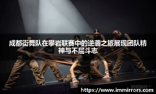 成都街舞队在攀岩联赛中的逆袭之旅展现团队精神与不屈斗志