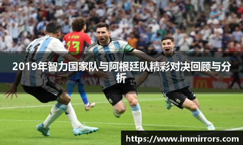 2019年智力国家队与阿根廷队精彩对决回顾与分析