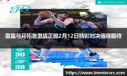 雷霆与开拓者激战正酣2月12日精彩对决值得期待