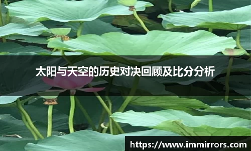 太阳与天空的历史对决回顾及比分分析
