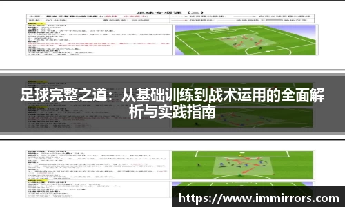足球完整之道：从基础训练到战术运用的全面解析与实践指南