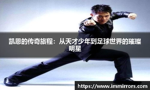 凯恩的传奇旅程：从天才少年到足球世界的璀璨明星