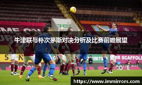 牛津联与朴次茅斯对决分析及比赛前瞻展望