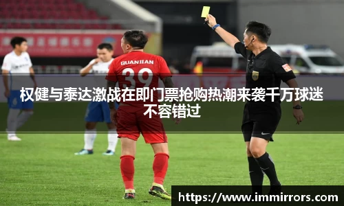 权健与泰达激战在即门票抢购热潮来袭千万球迷不容错过