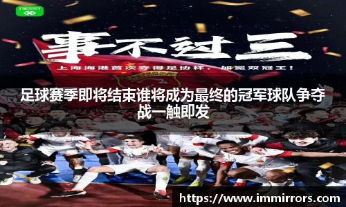 足球赛季即将结束谁将成为最终的冠军球队争夺战一触即发